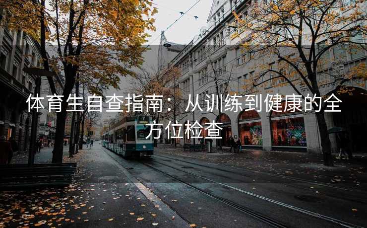 体育生自查指南：从训练到健康的全方位检查