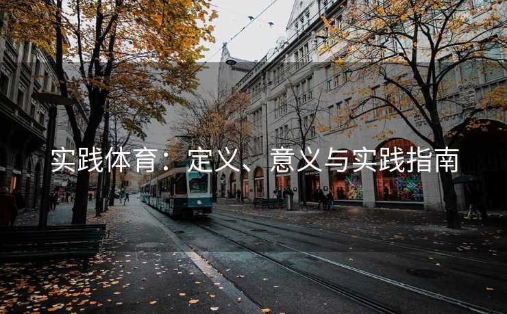 实践体育：定义、意义与实践指南