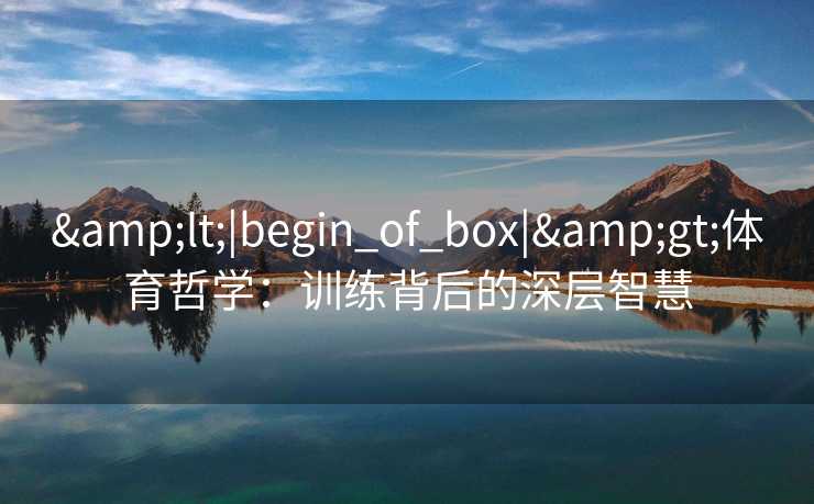 <|begin_of_box|>体育哲学：训练背后的深层智慧