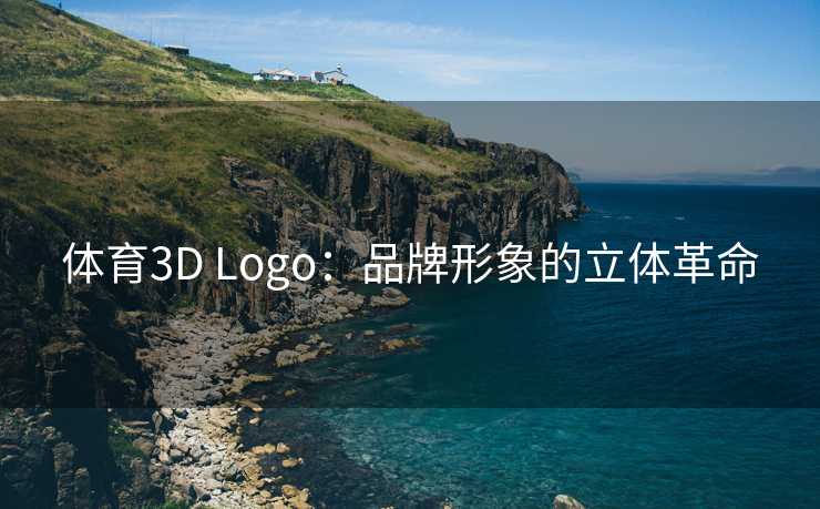 体育3D Logo：品牌形象的立体革命