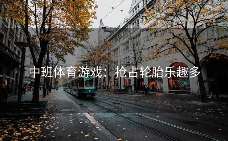 中班体育游戏：抢占轮胎乐趣多