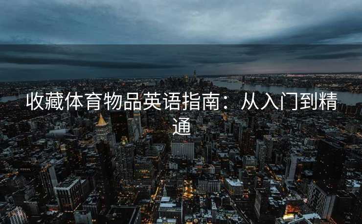 收藏体育物品英语指南:从入门到精通 收藏体育物品英语指南:从入门到精通