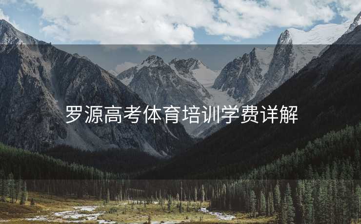 罗源高考体育培训学费详解 罗源高考体育培训学费详解