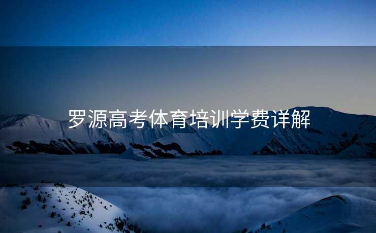 罗源高考体育培训学费详解 罗源高考体育培训学费详解