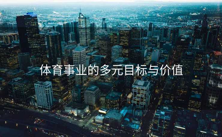 体育事业的多元目标与价值 体育事业的多元目标与价值