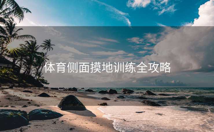 体育侧面摸地训练全攻略
