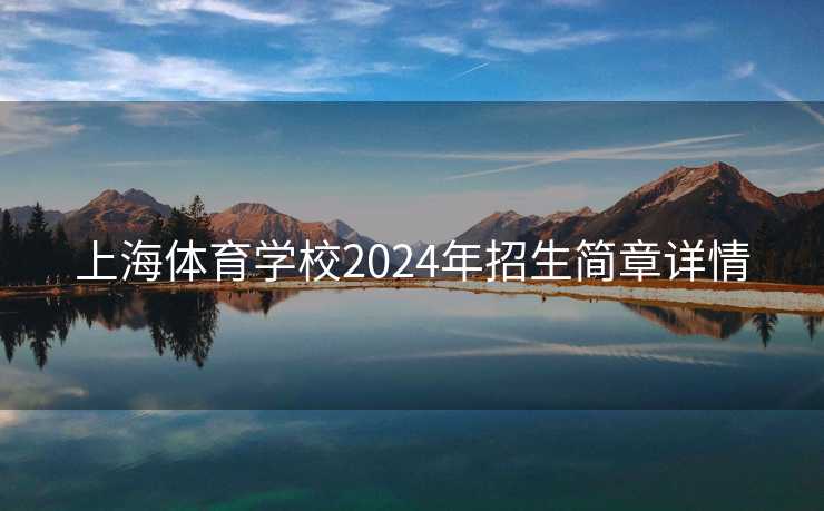 上海体育学校2024年招生简章详情 上海体育学校2024年招生简章详情