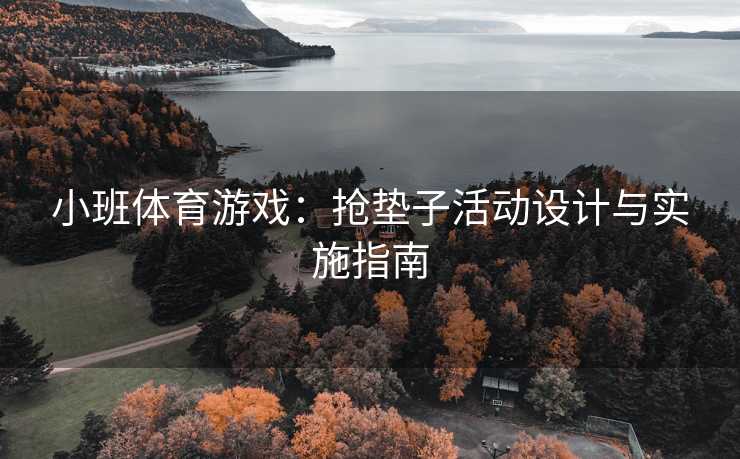小班体育游戏：抢垫子活动设计与实施指南