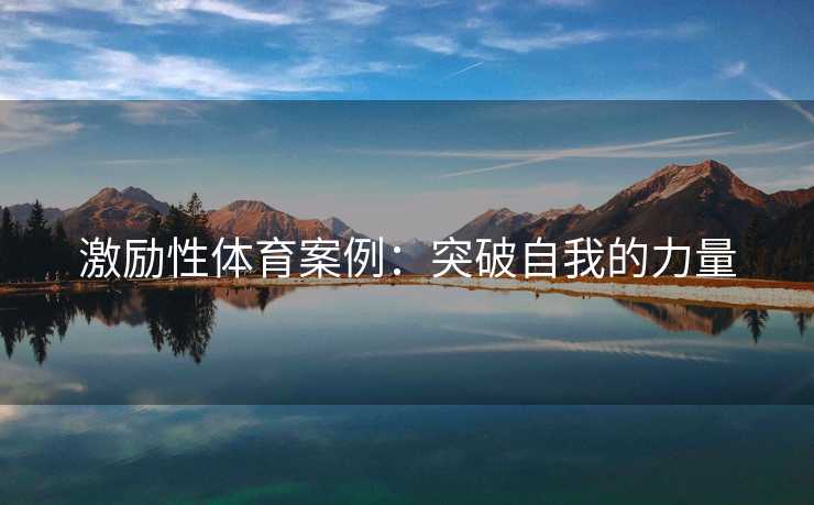 激励性体育案例：突破自我的力量