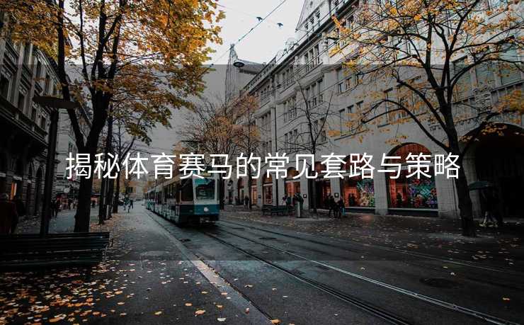 揭秘体育赛马的常见套路与策略