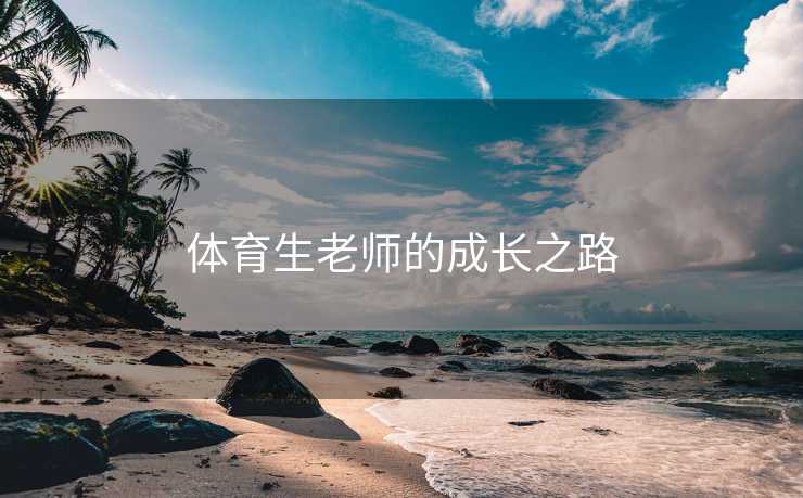 体育生老师的成长之路